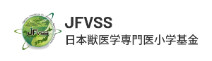 JFVSS 日本獣医学専門医奨学基金