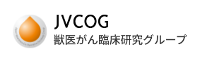 JVCOG 獣医がん臨床研究グループ